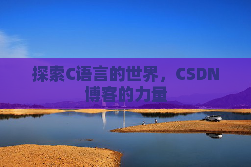 探索C语言的世界，CSDN博客的力量