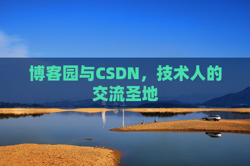 博客园与CSDN，技术人的交流圣地
