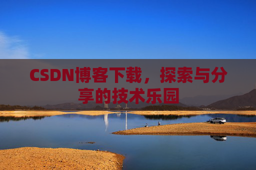 CSDN博客下载，探索与分享的技术乐园